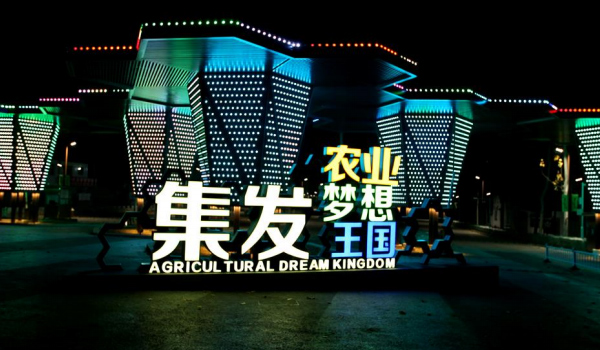 景观亮化