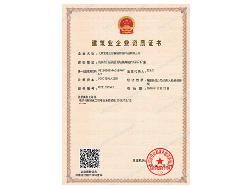 艺佳全彩-建筑业企业资质证书