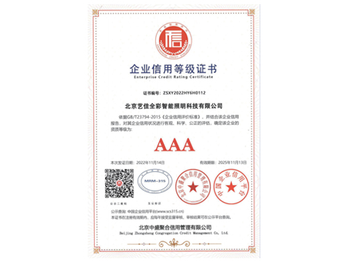 艺佳全彩-企业信用等级证书