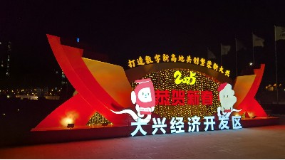 艺佳全彩承建北京大兴经开区市道路夜景升级工程