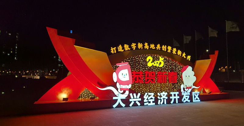 大兴经济开发区夜景图