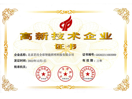 艺佳全彩-高新技术企业证书