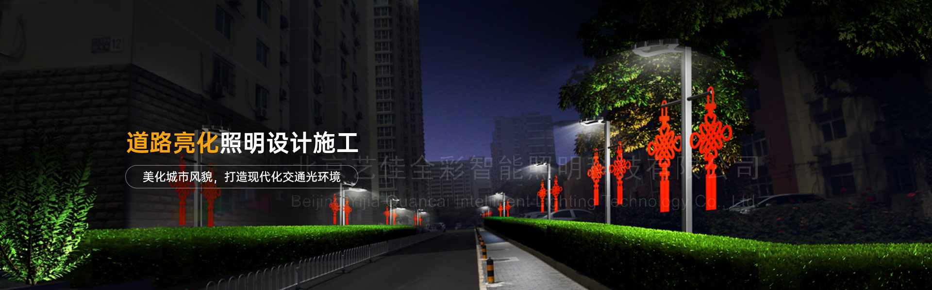 道路亮化