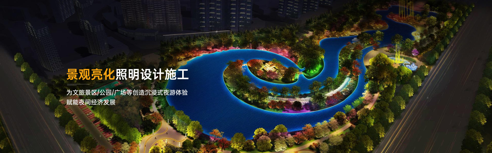 景观亮化