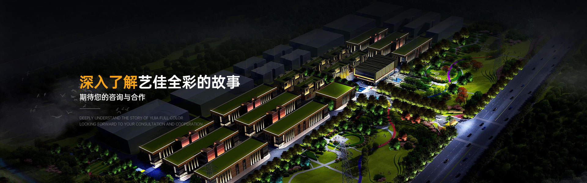 深入了解艺佳全彩的故事
