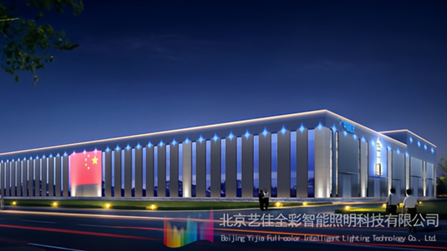艺佳全彩助力中国航天氢能沧州基地亮化升级