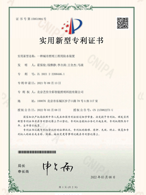 艺佳全彩-一种城市照明工程用防水装置专利证书