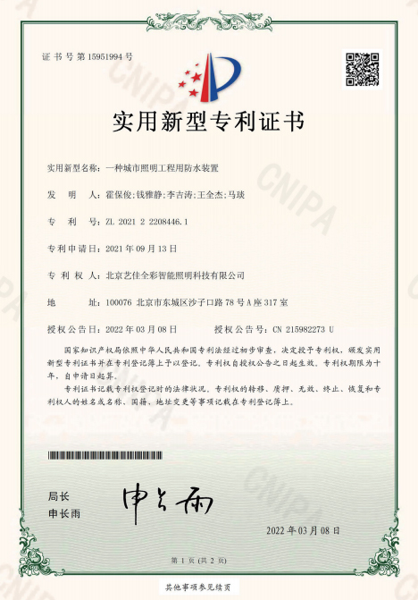 艺佳全彩-一种城市照明工程用防水装置专利证书