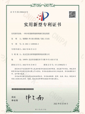 艺佳全彩-一种乡村道路智能照明路灯固定装置专利证书