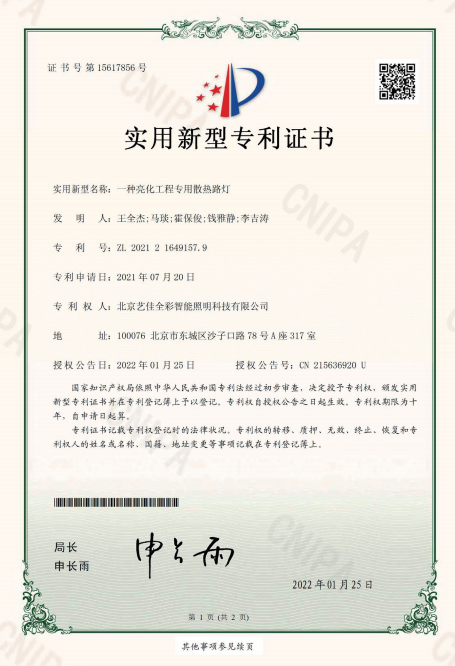 艺佳全彩-一种亮化工程专用散热路灯专利证书