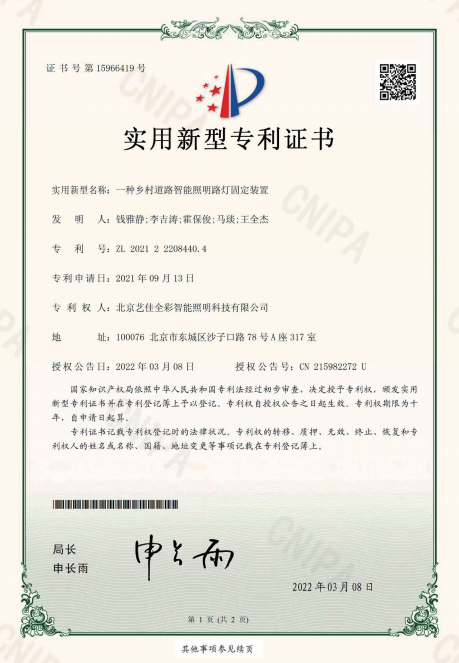 艺佳全彩-一种乡村道路智能照明路灯固定装置专利证书