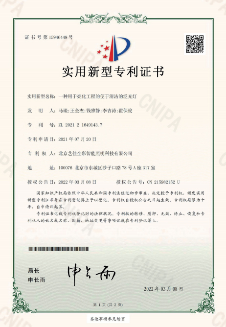 艺佳全彩-一种用于亮化工程的便于清洁的泛光灯专利证书