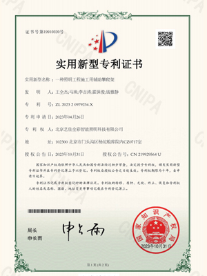 艺佳全彩-一种照明工程施工用辅助攀爬架专利证书
