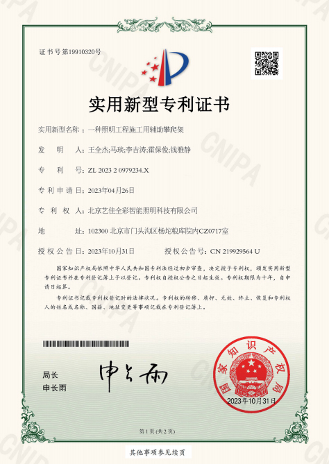 艺佳全彩-一种照明工程施工用辅助攀爬架专利证书