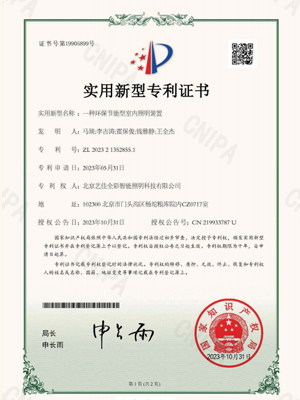 艺佳全彩-一种环保节能型室内照明装置专利证书