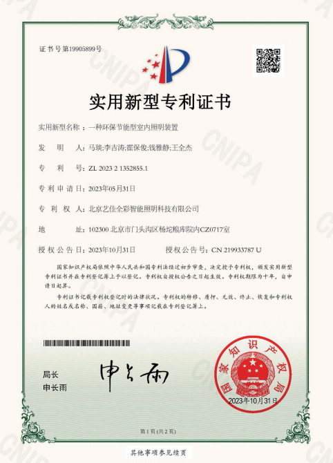艺佳全彩-一种环保节能型室内照明装置专利证书