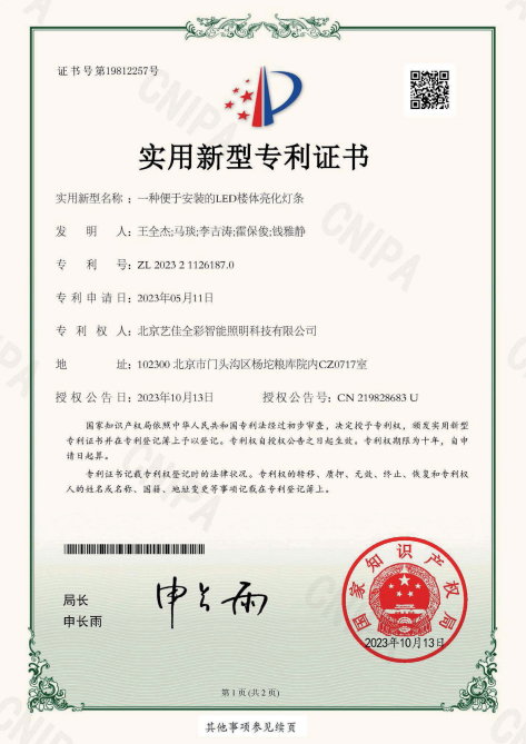 艺佳全彩-一种便于安装的LED楼体亮化灯条专利证书