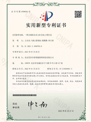 艺佳全彩-一种分离组合式LED亮化工程灯具专利证书