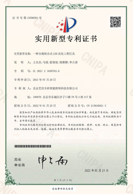 艺佳全彩-一种分离组合式LED亮化工程灯具专利证书