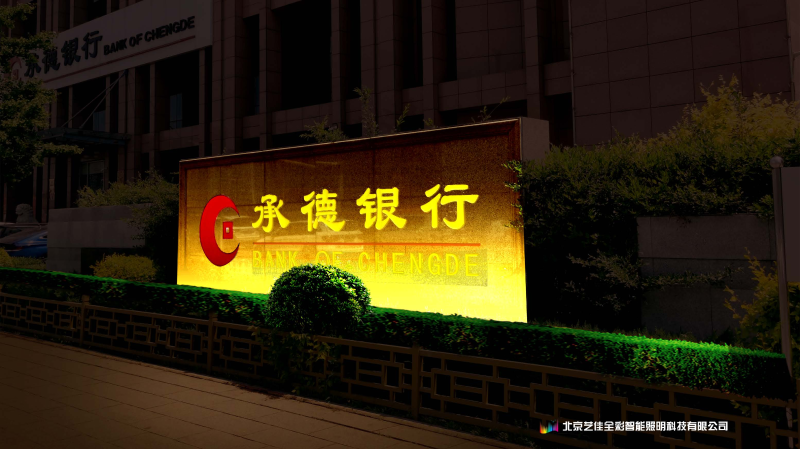 承德银行大门入口处标识牌夜景图