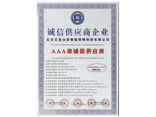 AAA级诚信供应商证书