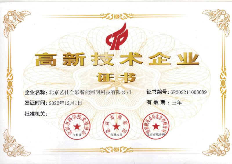 高薪技术企业证书